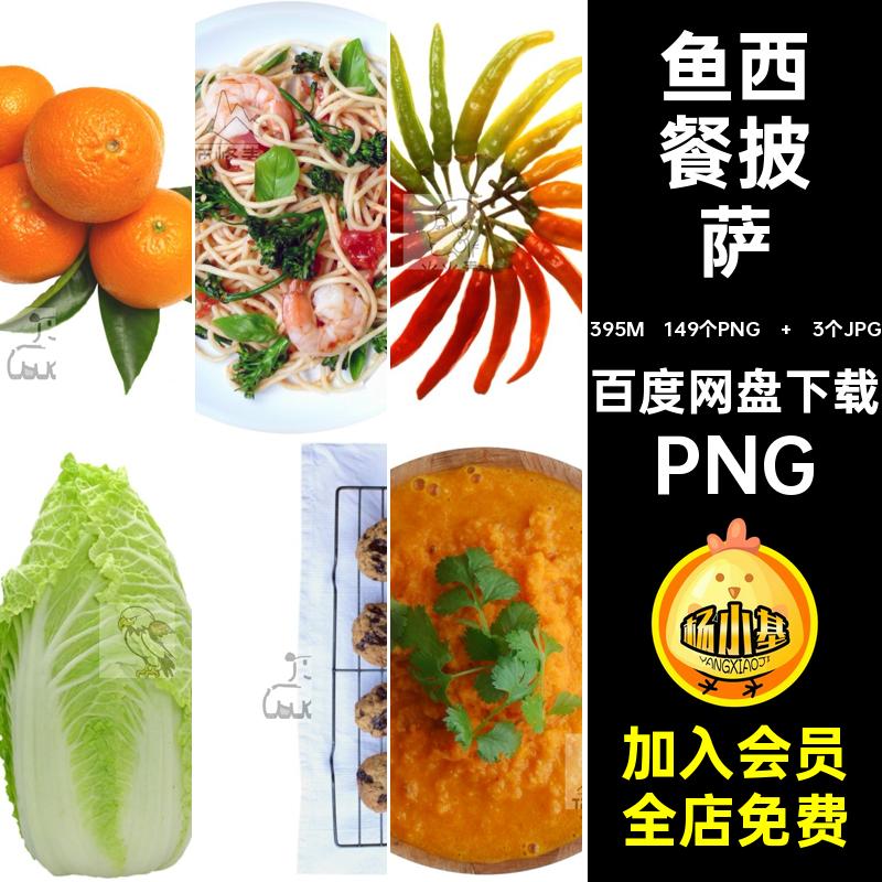 鱼西餐披萨PNG美食写实香蕉风水果蔬菜面包149个PNG   3个JPG黑板
