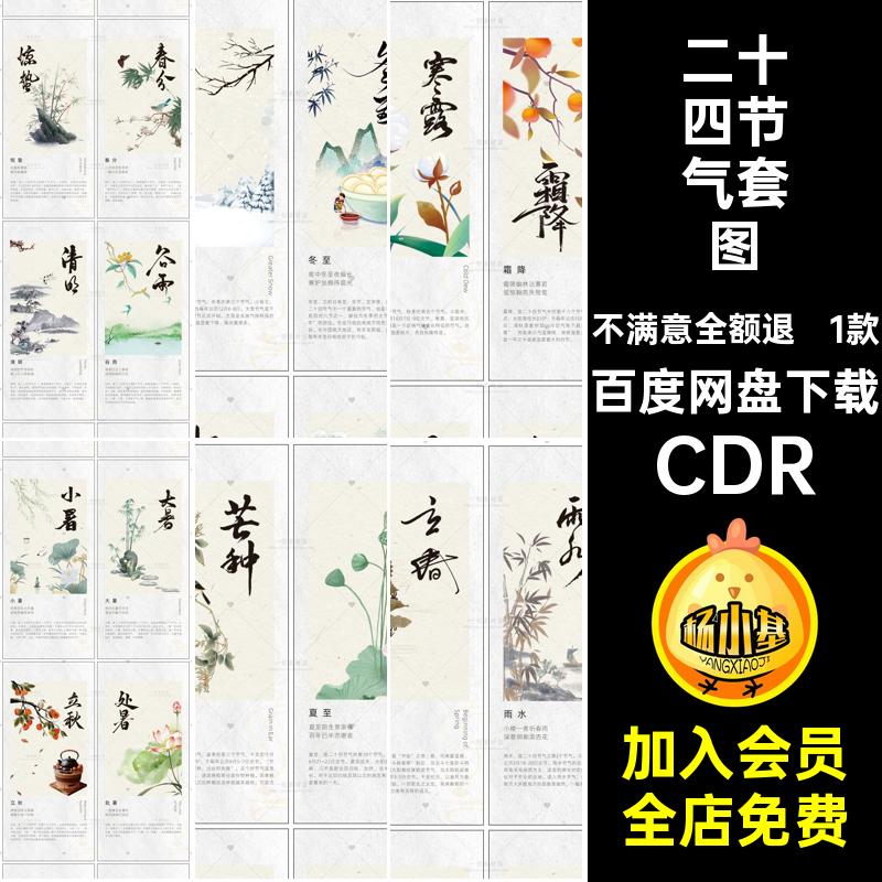 1款二十四节气套图冬至古风素材CDR惊蛰芒种立春插画系海报冬至