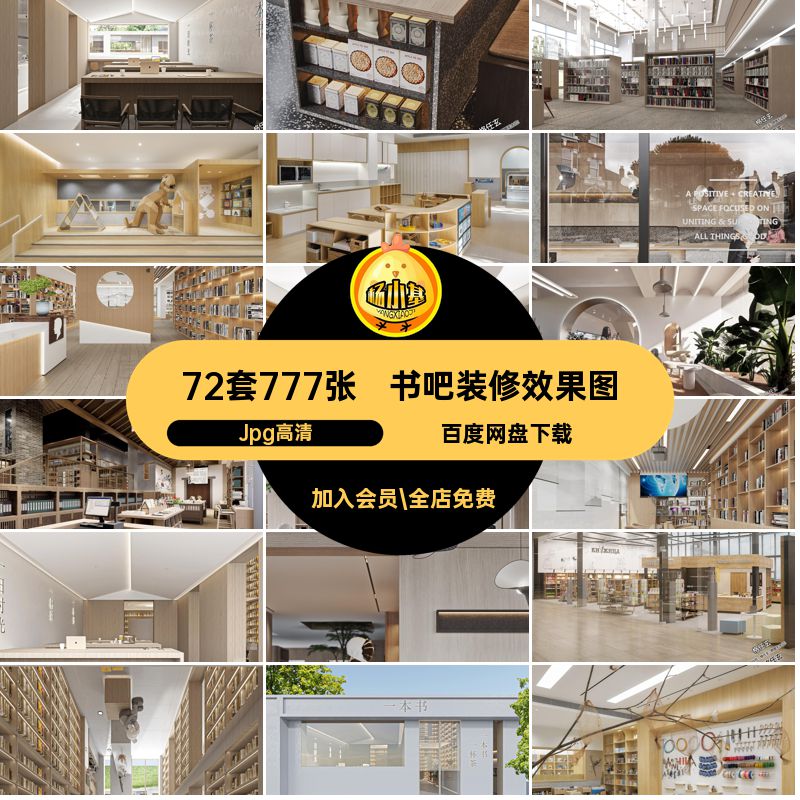 咖啡厅装修效果图Jpg高清设计效果图原木书吧书店72套777张风现代