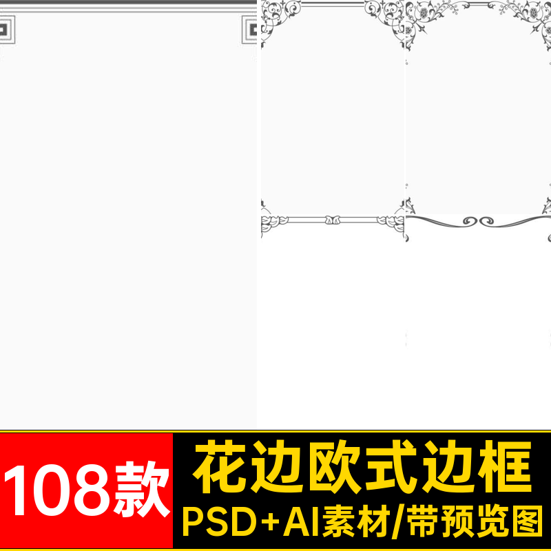 花边欧式边框源文件装饰线条PNG矢量复古PSD扣108款图片AI免边框