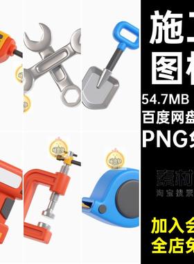 建筑工地施工工具锤钳铲锯子斧头桶3D icon图标PNG免抠blend素材
