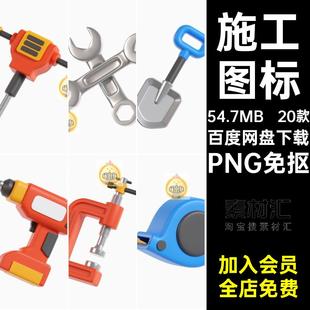 建筑工地施工工具锤钳铲锯子斧头桶3D icon图标PNG免抠blend素材