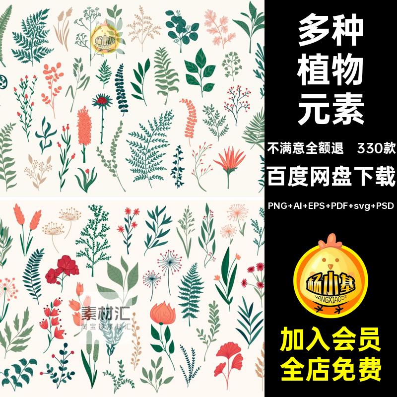 清新植物元素PNG AI EPS PDF svg PSD叶子LOGO素材矢量图手绘花朵