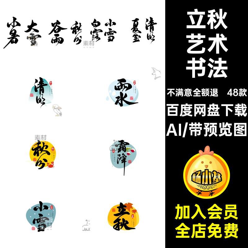 48款立秋艺术书法矢量文字标题古风AI二十四节气海报设计图标题