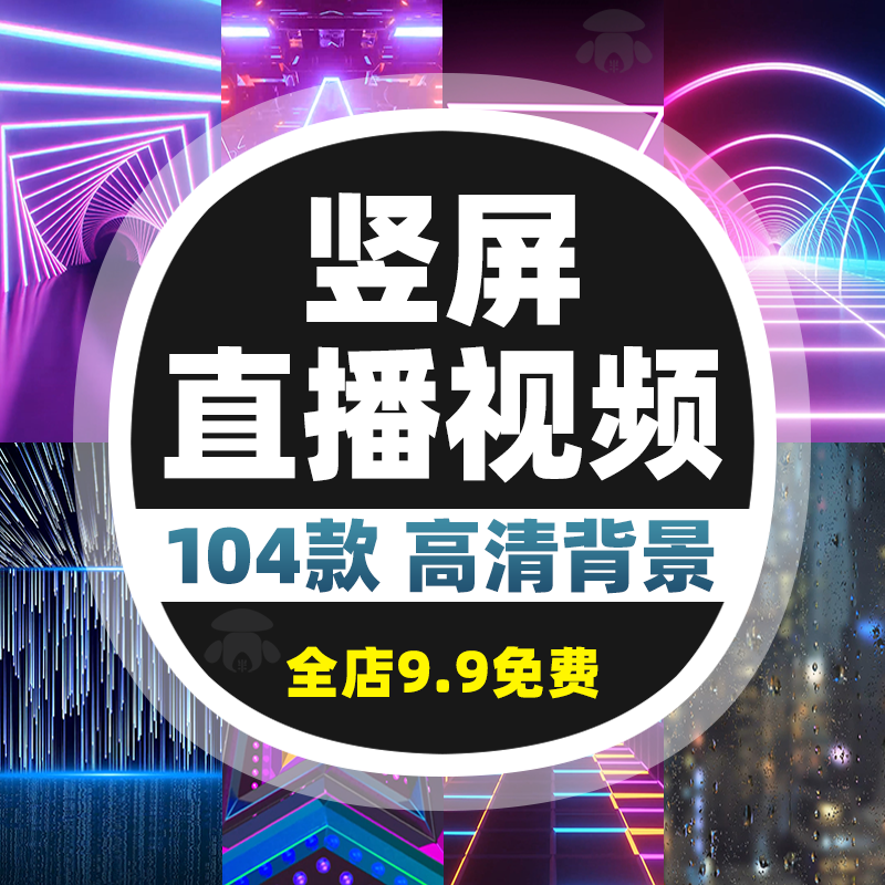 绿幕虚拟直播间竖屏动态背景视频素材电脑手机娱乐场景图快手抖音