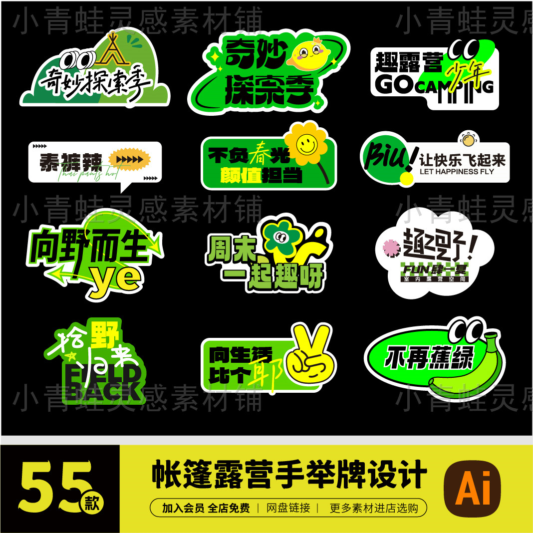 55款潮流集市去野户外露营帐篷手举牌贴纸物料设计ai素材C0306