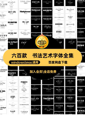 字体全集大全六百款书法艺术精品安装包英文精选精品字体包mac