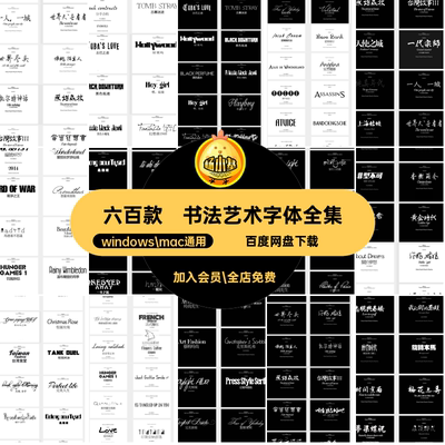 字体全集大全六百款书法艺术精品安装包英文精选精品字体包mac