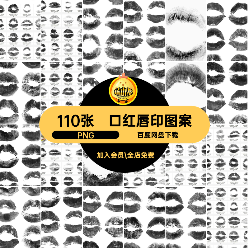 110张黑白唇印图案免扣图片图片素材印花口红拼贴情人节吻痕抠