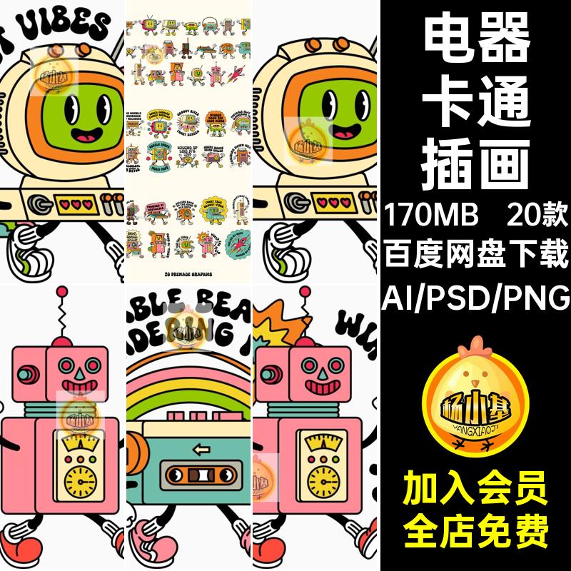 20款ip形象卡通插画科技电器ai复古插图人物矢量机器贴纸怀旧电器