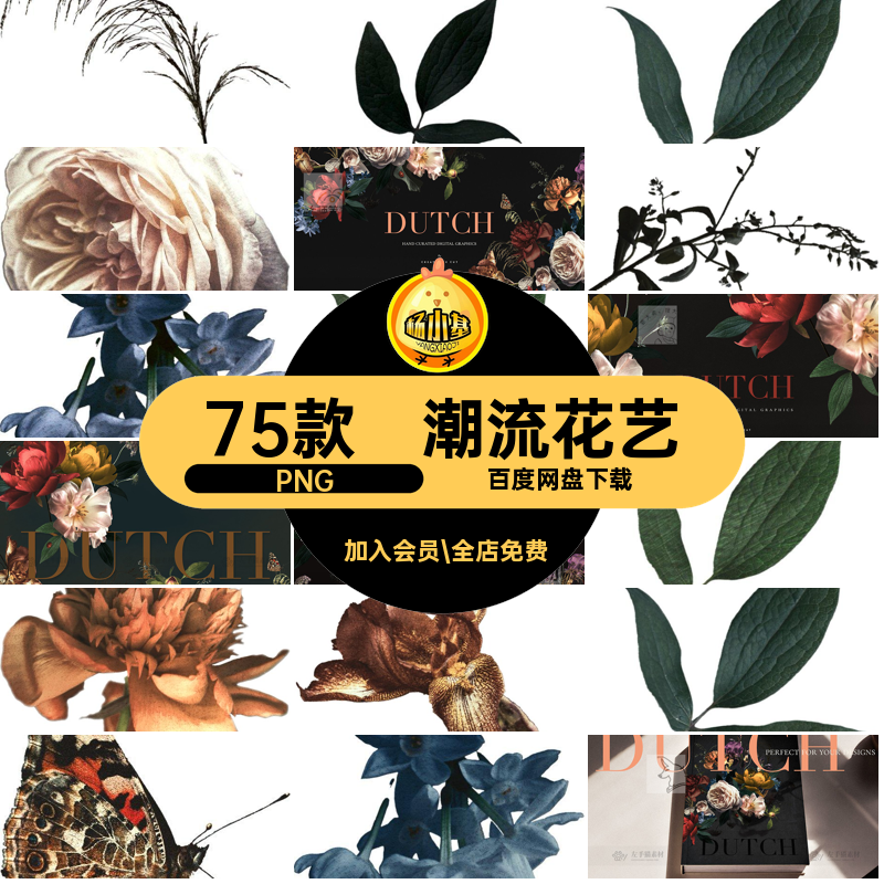 数字请帖PNG复古荷兰剪卉水彩花艺鲜花潮流75款高级贴画元素75款
