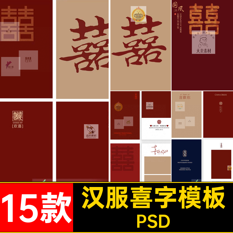 甜蜜喜庆中式秀禾古装汉服婚纱照喜字囍字喜欢你文字PSD模板素材