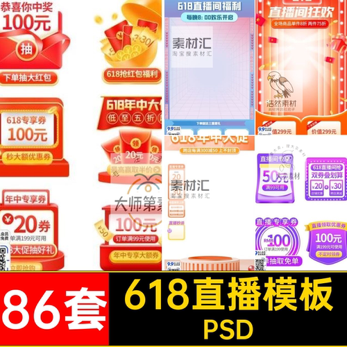 86套抖音直播模板弹PS中大淘宝促优惠券电商PSD窗背景快手年背景