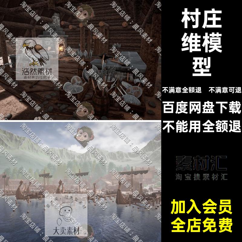 房屋模型食物风格UE4打码头引擎村庄维京战船北欧素材虚幻海边