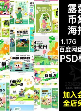 露营币集海报PSD模板旅游春游21款活动踏青kv市集展板背景插画