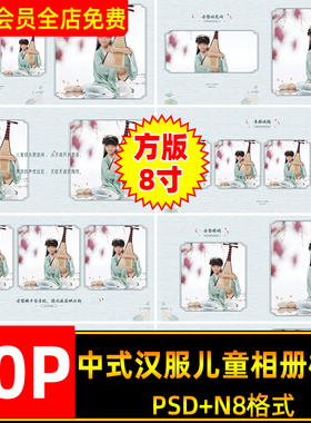 国风荷叶复古中式汉服儿童宝宝相册psd模板方版8寸n8排版设计素材