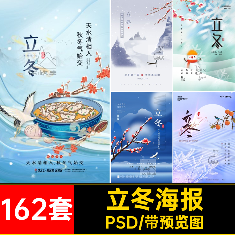 二十四节气PSD节日启动插画海报162套创意立冬UI宣传页模版24海报