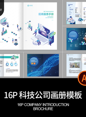 16P金融科技公司品牌简介产品招商宣传画册手册AI设计素材模板