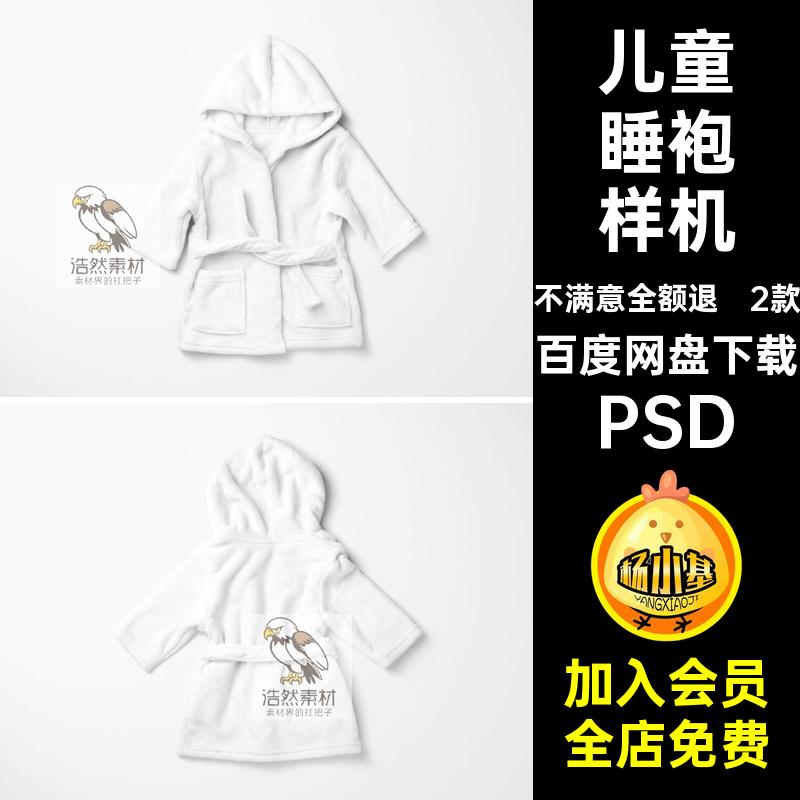 珊瑚绒睡袍样机PSD儿童设计2款睡衣宝宝浴袍婴儿儿童睡袍素材贴图