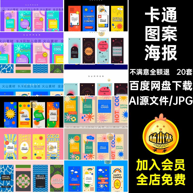 20套手绘图案海报背景复古Y2K创意AI卡通潮流风格矢量模板海报