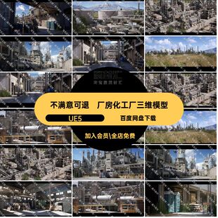 化工厂三维模型资产建筑轨道厂房房屋UE5储油罐厂区炼油厂UE5UE5