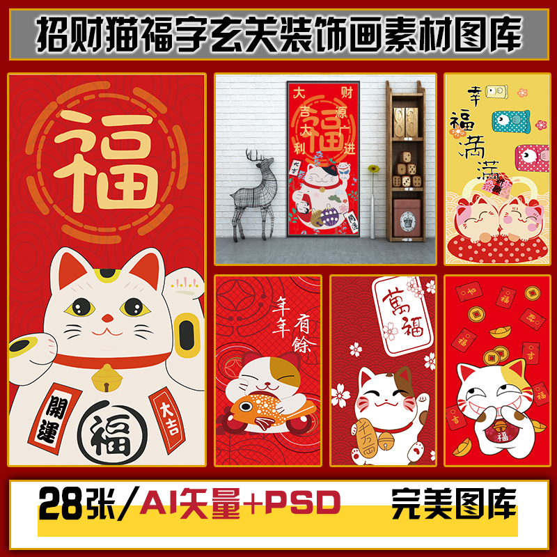 卡通可爱招财猫咪百福字玄关装饰画PSD高清图片库AI矢量设计素材