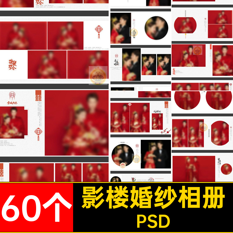60个中式婚纱相册排版秀禾服模板影楼写真素材古装婚庆PSD照片