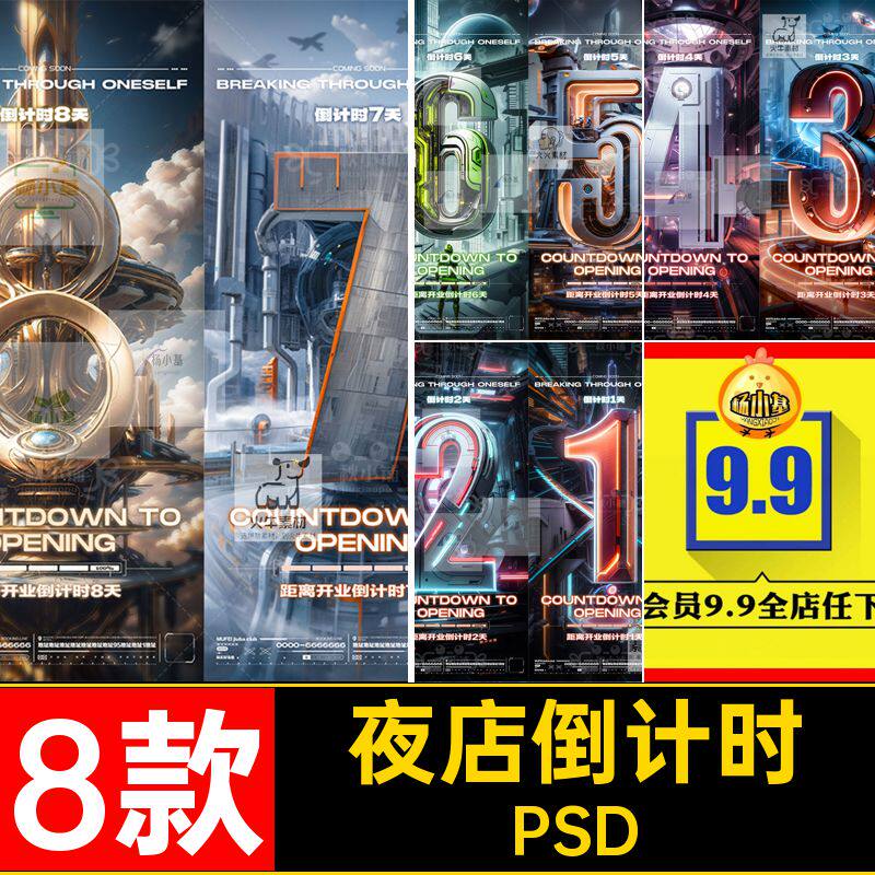 KTV倒计时PSD筹备活动8款升级霓虹开业夜店酒吧品重装海报宣KTV