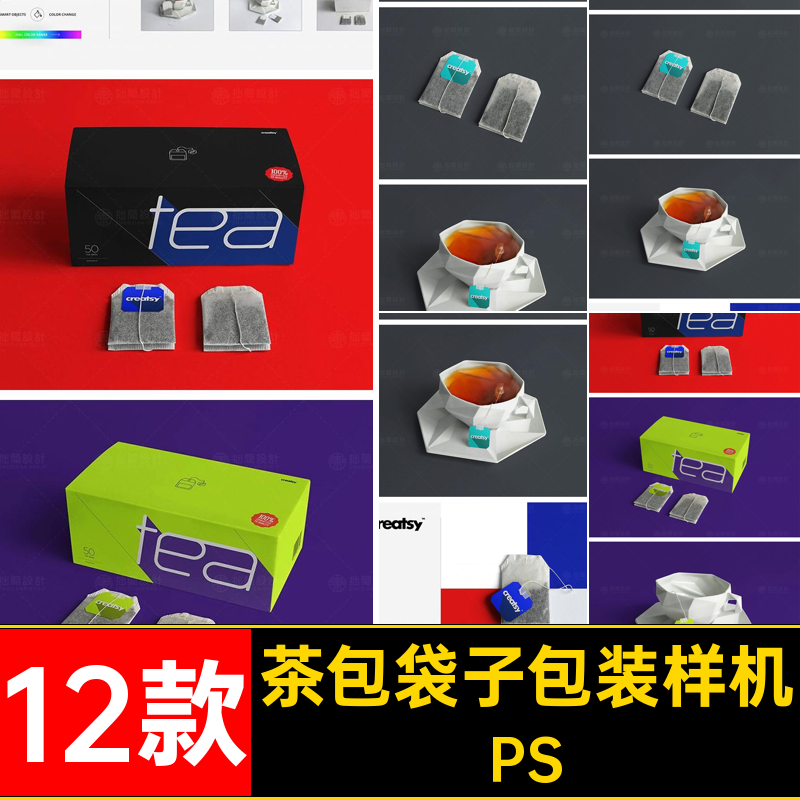 茶包袋子包装样机PSPSD12茶叶效果图12款包装纸盒标签模板1212