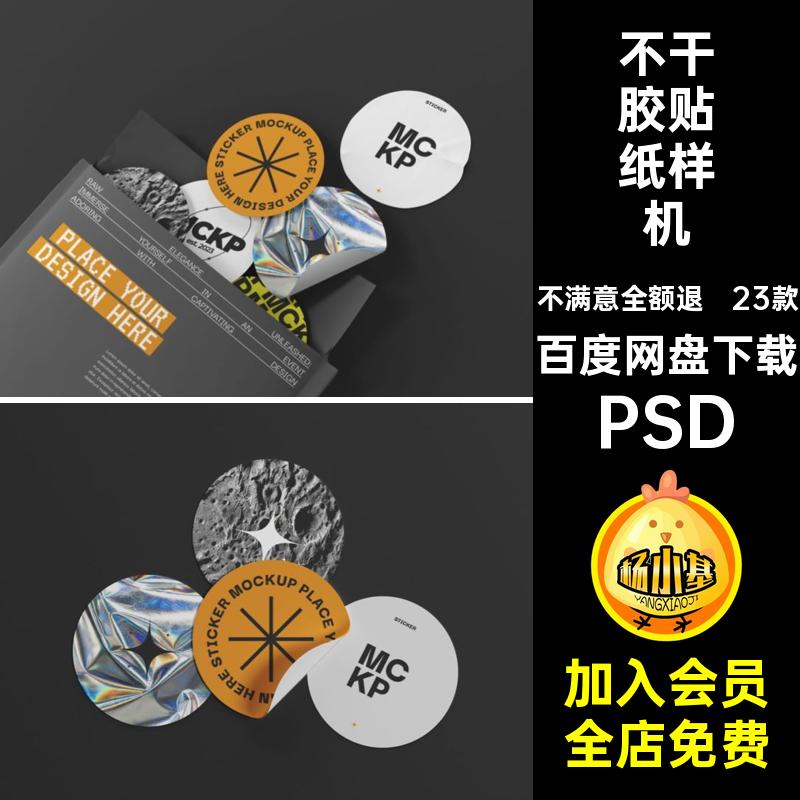 潮流不干胶贴纸样机PSDVI贴图23款效果图标签PSD包装PSDPSDPSD
