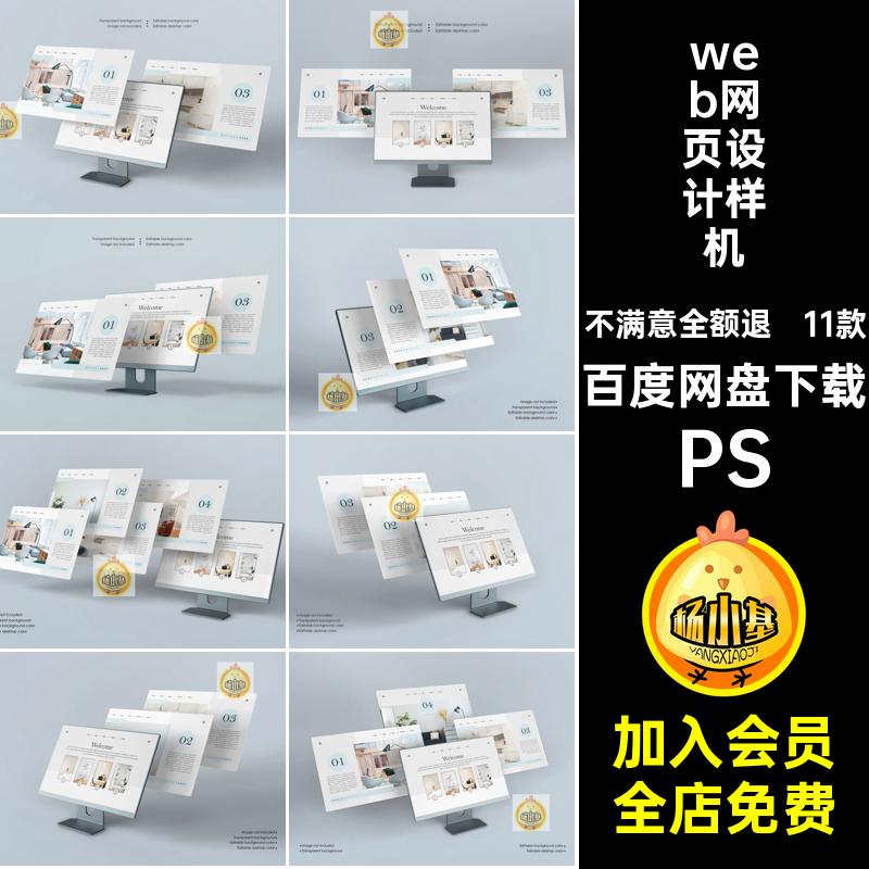 11款台式电脑屏幕web网页UI设计网站效果展示贴图样机PSD素材模板