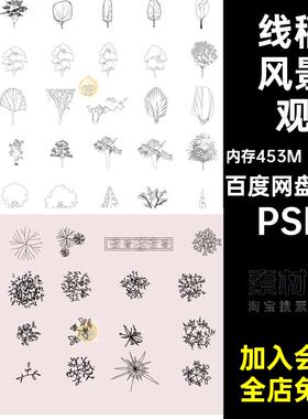 线稿风景观乔木灌木树木PS建筑平面素材立面图效果图PSD分层300款