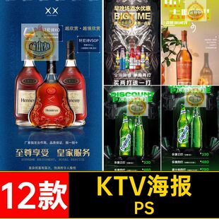 12款啤酒洋酒海报乐神龙蓝妹拿破仑法信松行KTV到点喝酒堡喜力