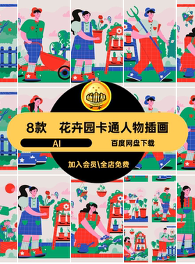 8款花卉园卡通人物插画矢量扁平AI艺师模板ai春天花园花园插画