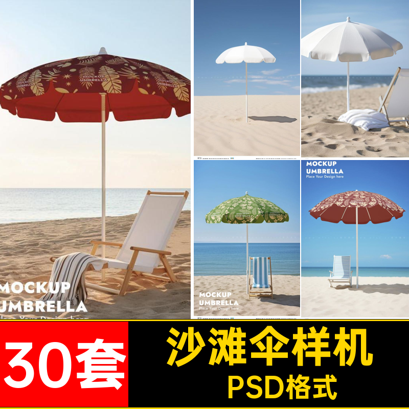 碎花伞样机30套遮阳智能平面ps模板品牌太阳伞沙滩背景贴图logo