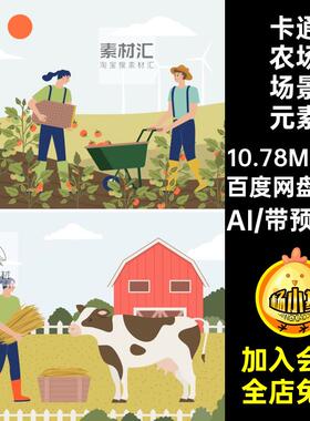 9款卡通农场场景元素风风景插画蔬菜扁平人物矢量食物绿色AI卡通