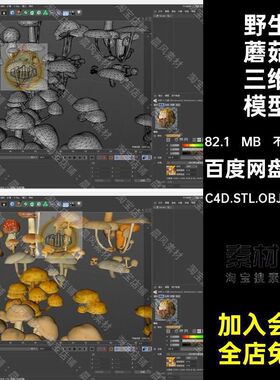 C4D FBX STL OBJ SU Maya植物野生蘑菇菌子香菇三维模型素材文件