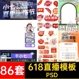 淘宝直播模板86套弹PSD窗优惠券中大促音抖年电商背景快手电商
