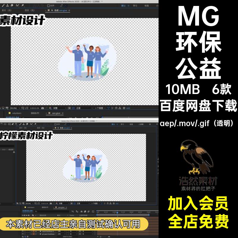 MG环保公益透明6款场景动画素材源文件环境卡通GIFMOVPR爱护AE