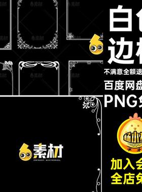 白色欧式花纹欧式边框线框TT语音头像png免抠透明背景ps免扣素材