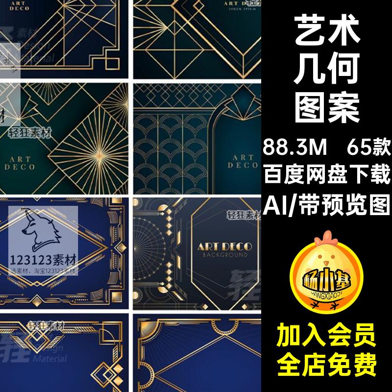 65款工业风几何图案矢量图形艺术AI线条抽象盖茨比复古装饰风格