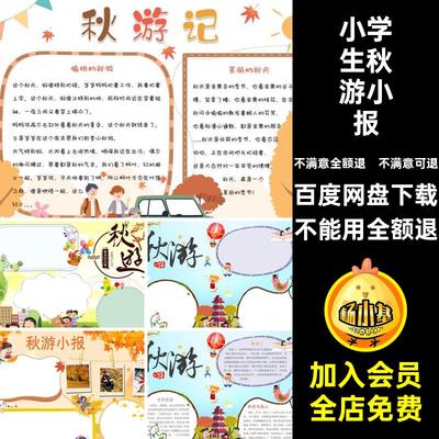 电子wor秋游AAK模版手小学生成品小报模板抄报寻觅来了秋天秋游
