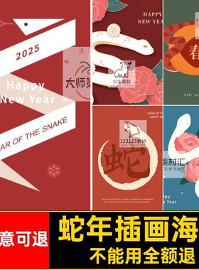 蛇年插画图标海报背景5矢量模板元素小AI套套AI元素小模板5矢量
