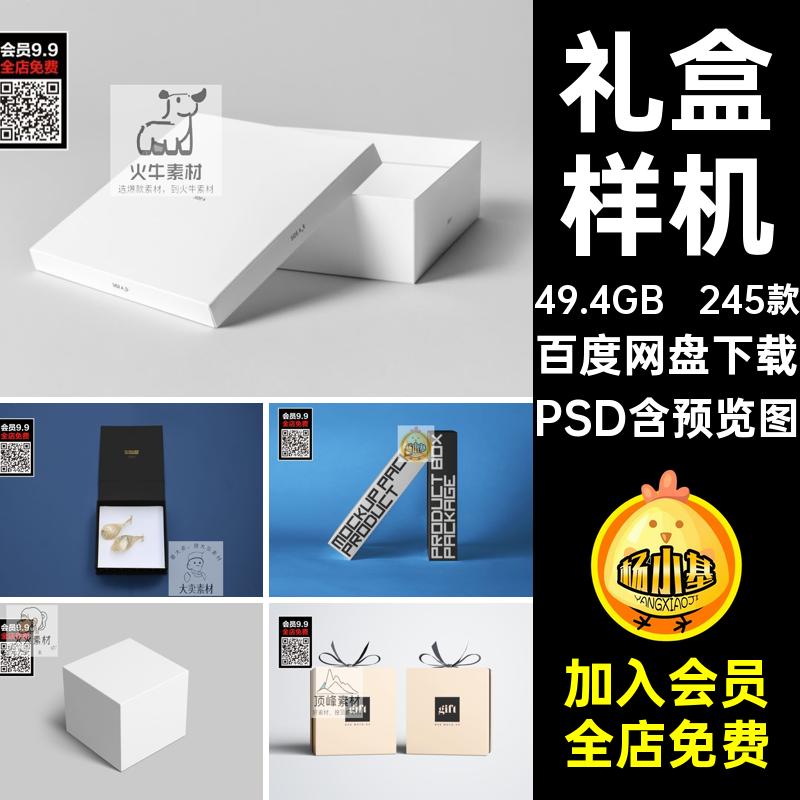 245款抽屉礼盒样机模板纸盒贴图天地盲设计盖盒子VI包装提案PSD