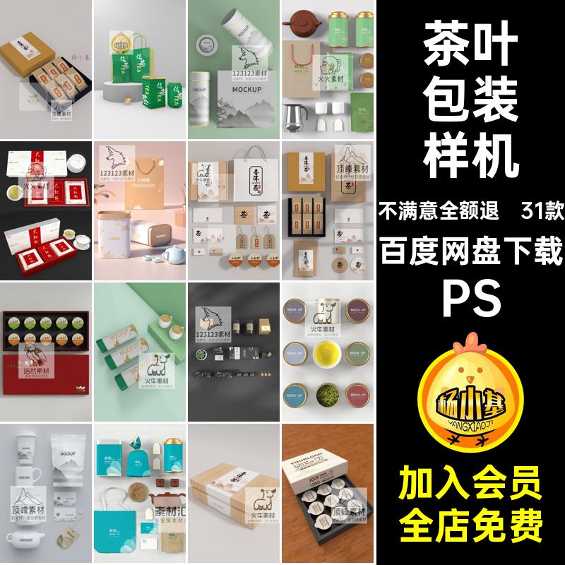 高端茶叶包装文创国风品牌形象样机产品效果图展示PS智能贴图素材