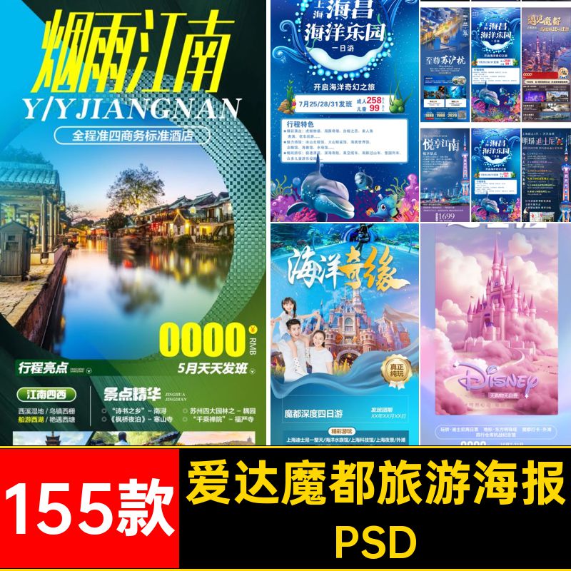 上海迪斯尼旅游海报PSD模版爱达都psd设计魔外滩南明155款杭外