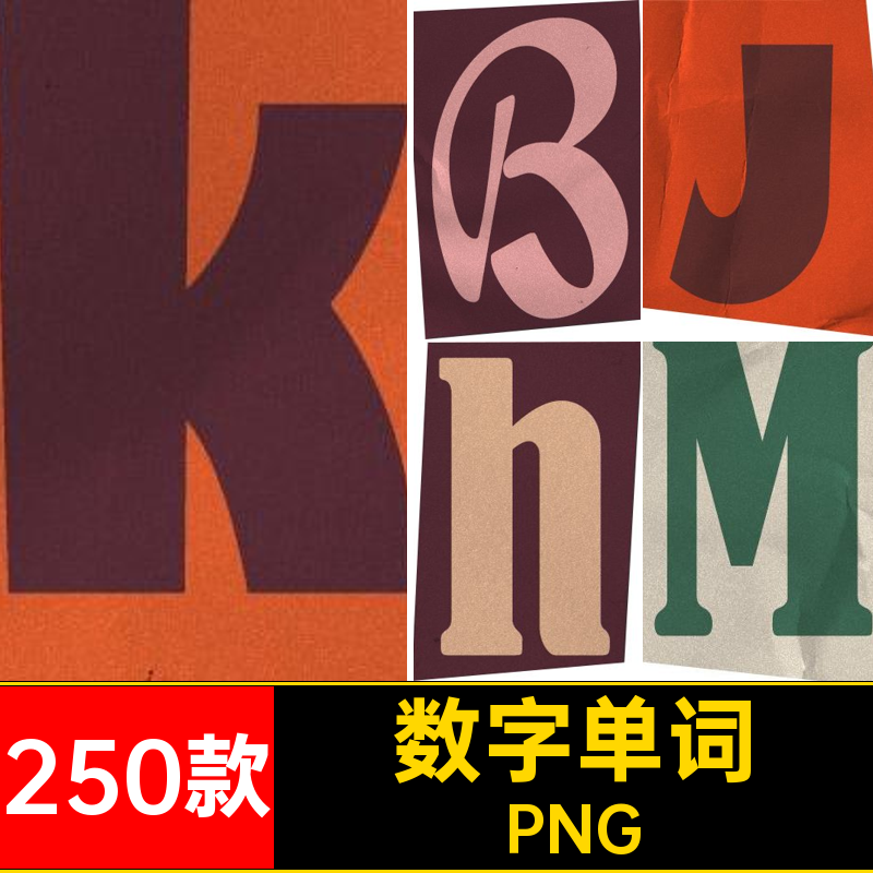 字母剪报PNG款艺术5数字素材拼贴扣剪纸单词免符号250款5C扣艺术