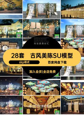 28套古风美陈SU模型景观潮装置小品skp格式中式国古街艺术集市