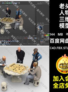 下象棋人物三维模型C4DSU老年人STL素材C4D.FBX.STL.OBJ.SUMaya