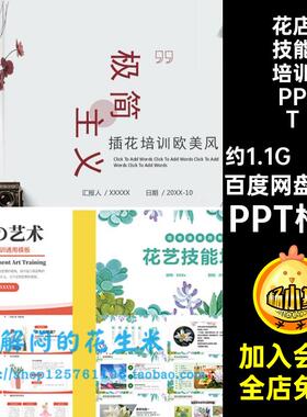 58款花店技能培训PPTPPT格式成品素材插花培训文化课件花卉花艺